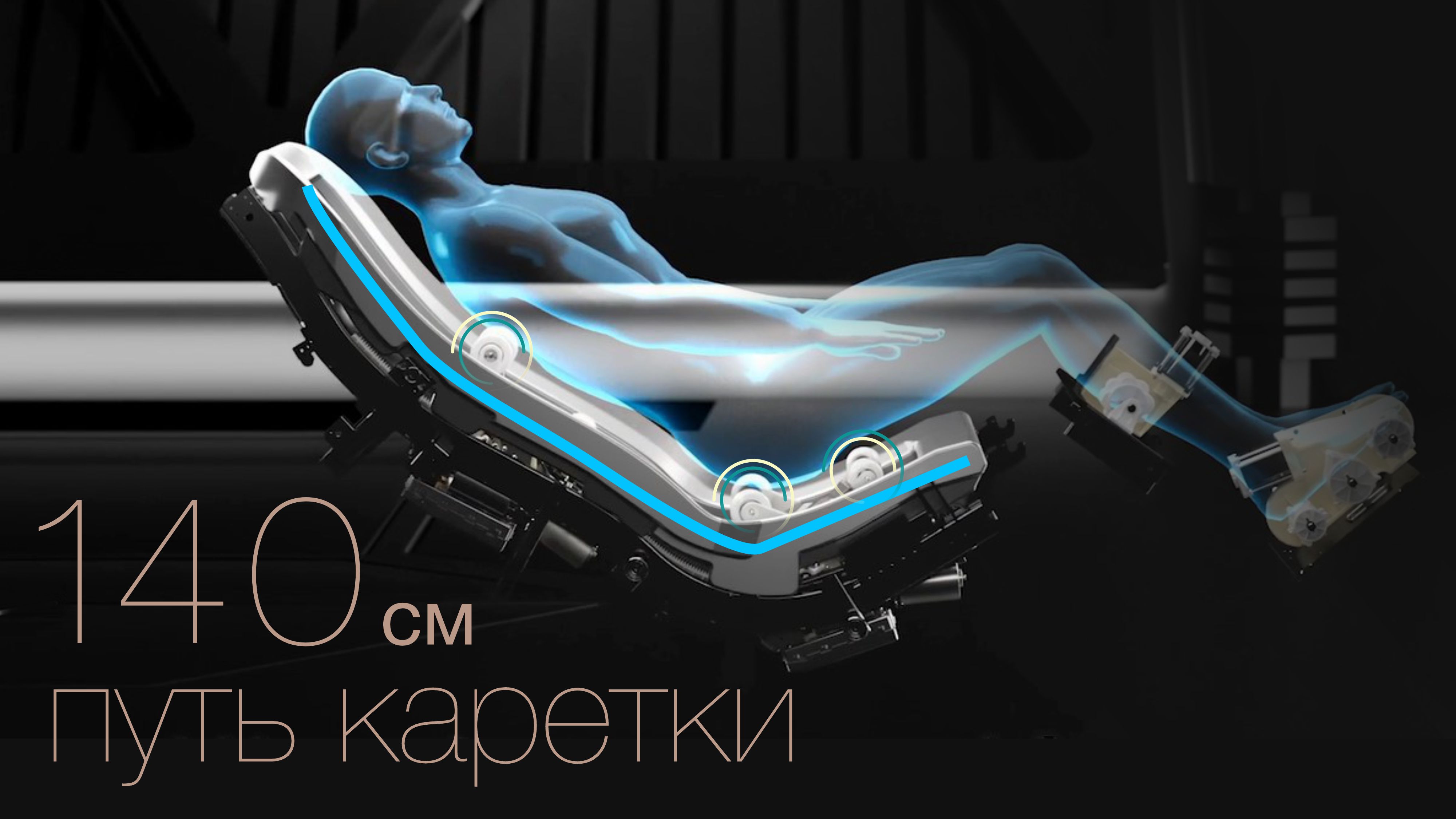 Профессиональная супердлинная массажная WSL каретка (Wellness S&L -Track) - Массажное кресло Bodo Mesa Light Gray