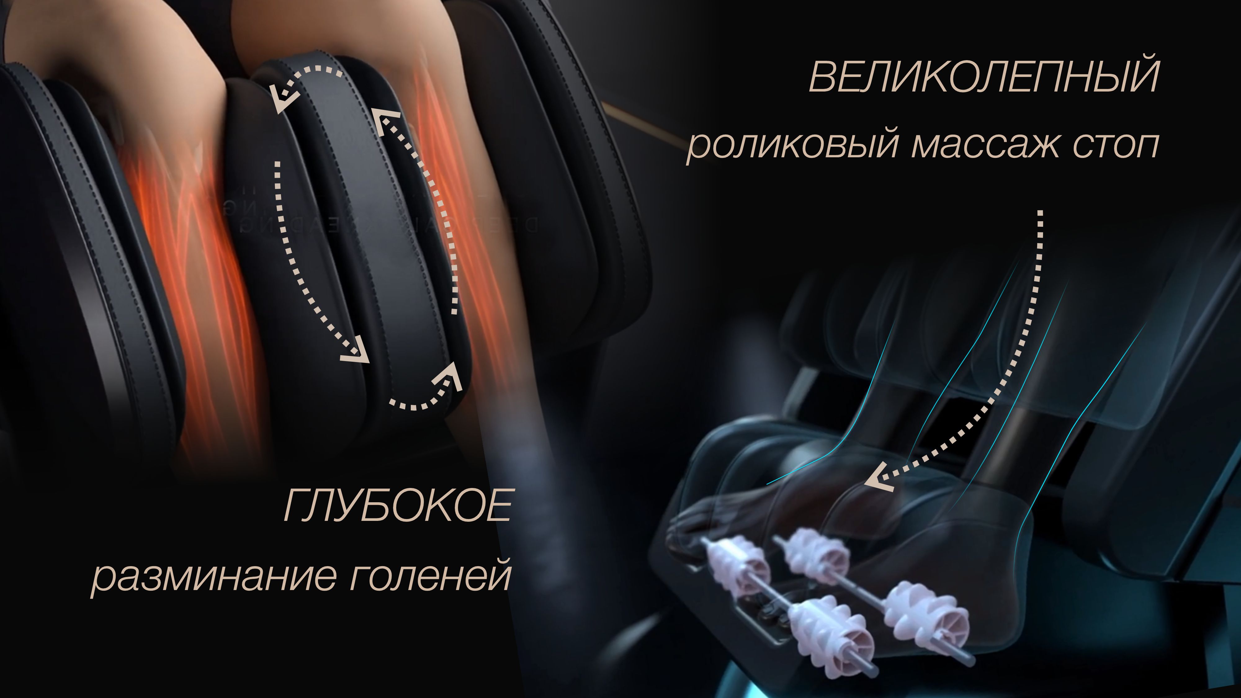 Разминание голеней + роликовый массаж стоп - Массажное кресло Bodo Space Brown