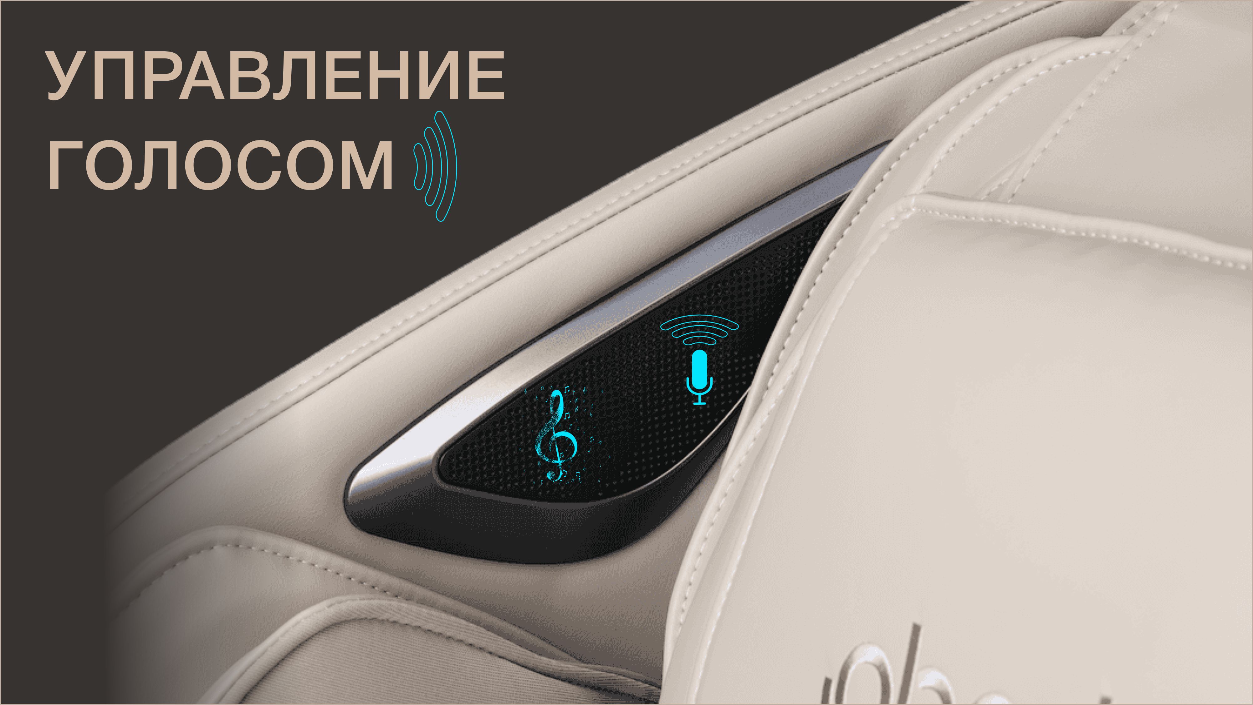 Голосовое управление и голосовой гид на русском языке + Аудиосистема - Массажное кресло Bodo Serenity Cream