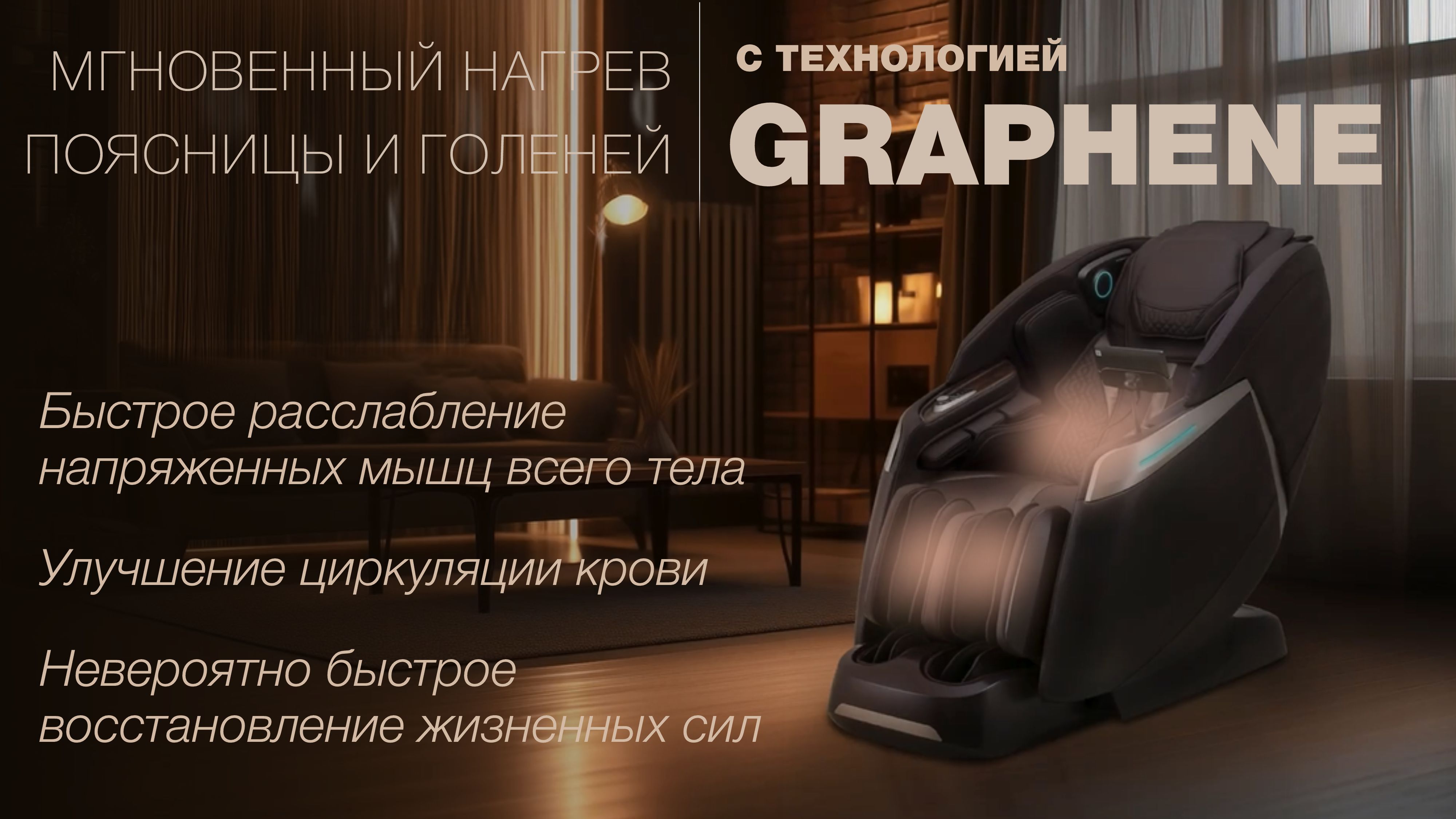 Графеновая технология прогрева + прогрев массажными роликами - Массажное кресло Bodo Space Brown