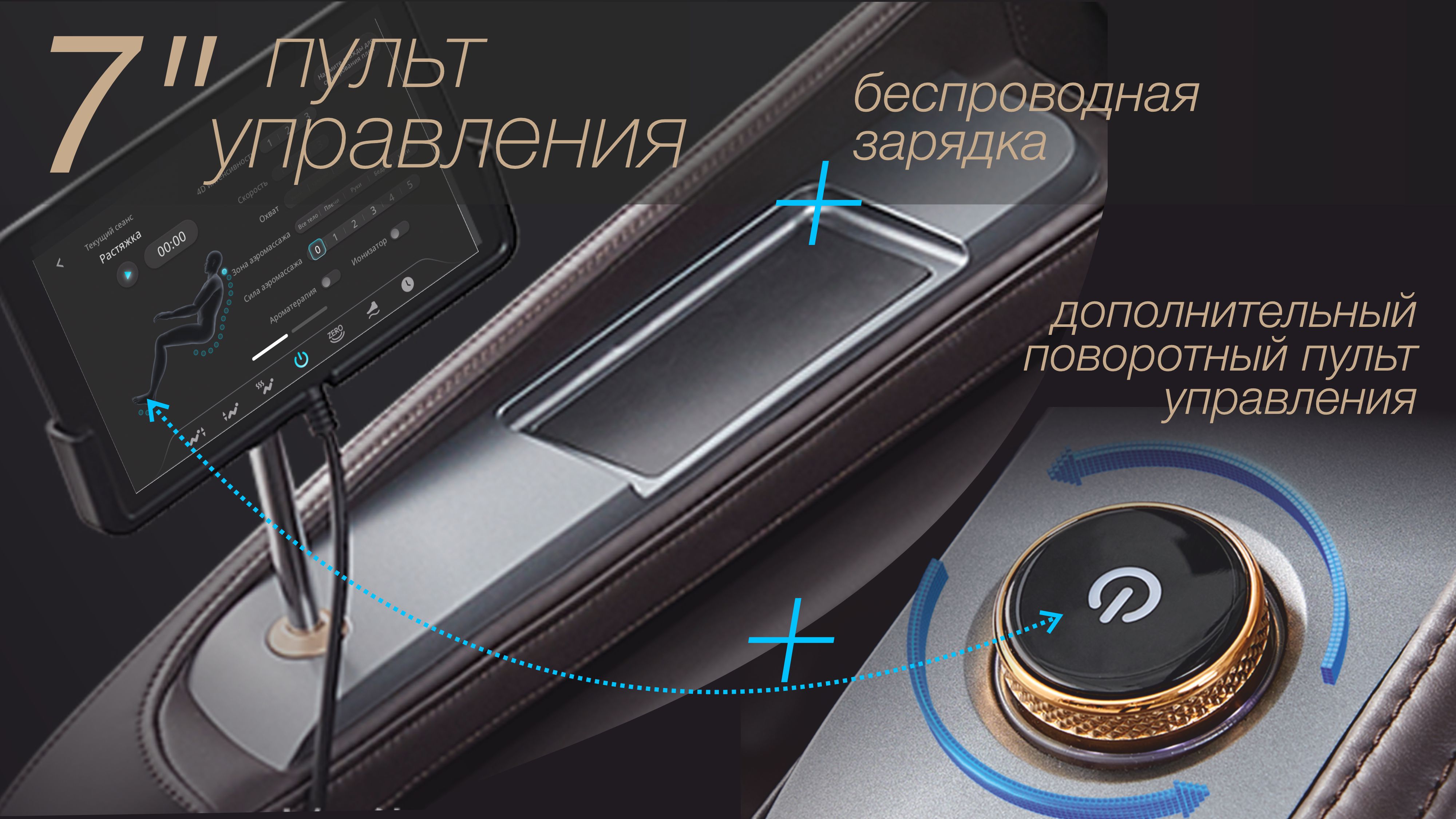 Сенсорный 7-ми дюймовый + дополнительный пульт управления и беспроводная зарядка - Массажное кресло Bodo Ekouda Beige