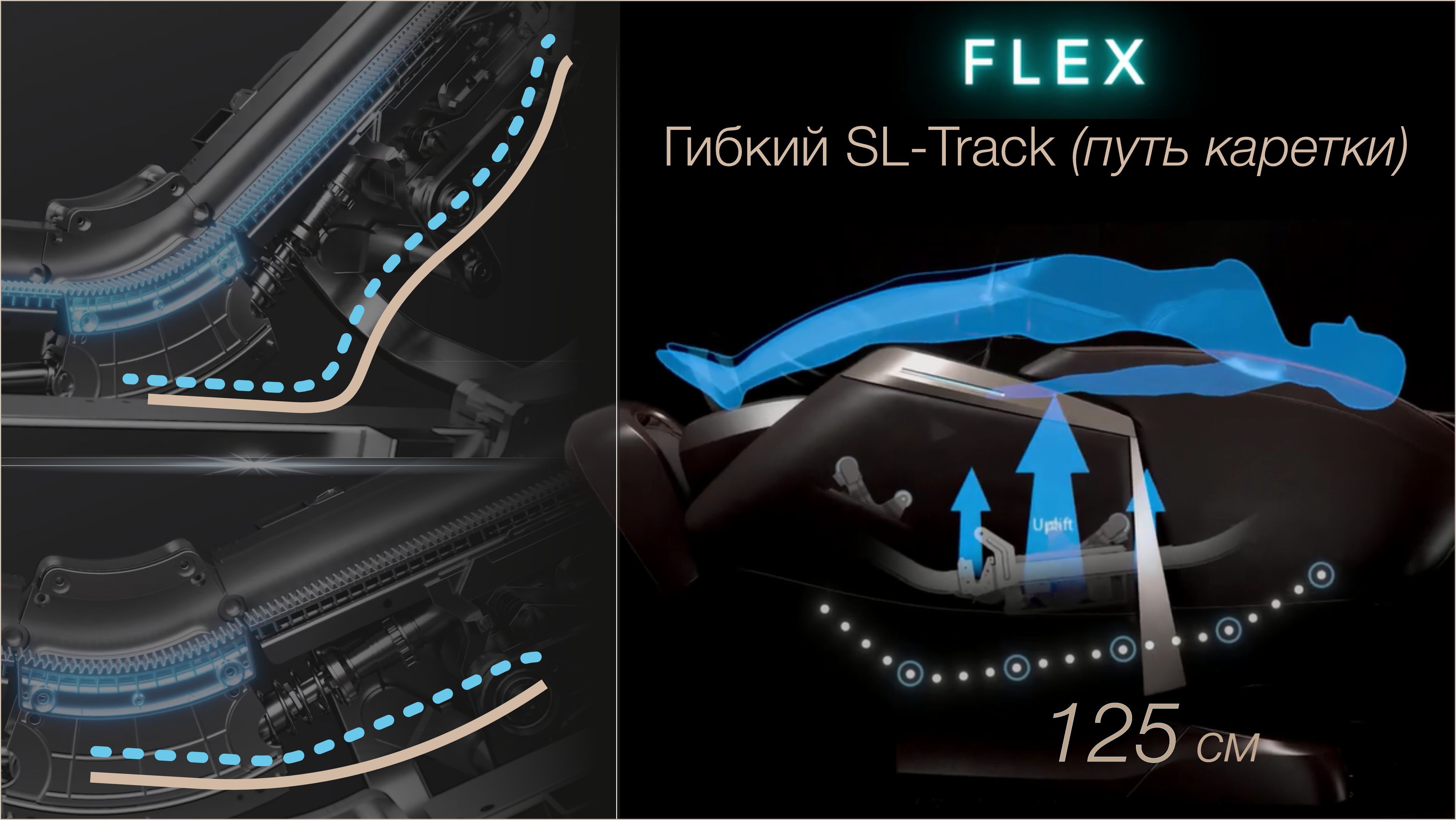 FLEX SL-Track 125 см + вариативная растяжка - Массажное кресло Bodo Space Brown