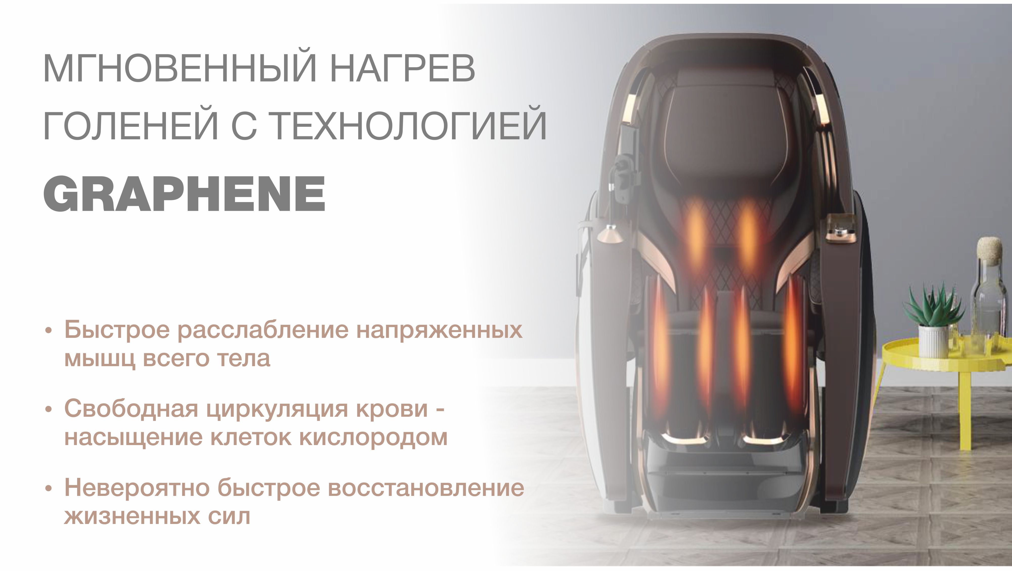Графеновая технология прогрева ног - Массажное кресло Bodo Palladium Grey Графеновая технология прогрева ног - Массажное кресло Bodo Palladium Grey