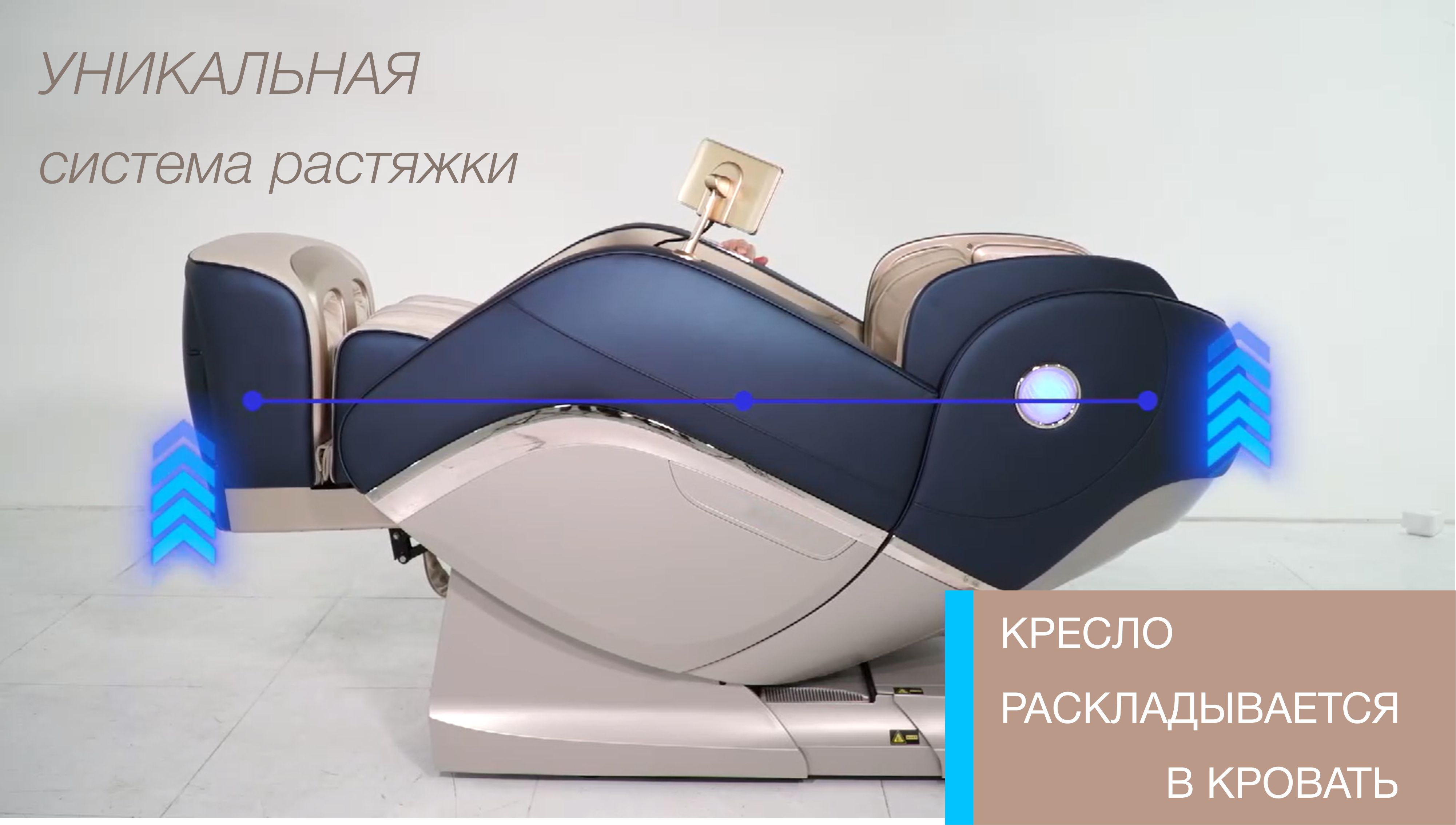 Уникальная система растяжки - Массажное кресло Bodo Excellence Light Brown 