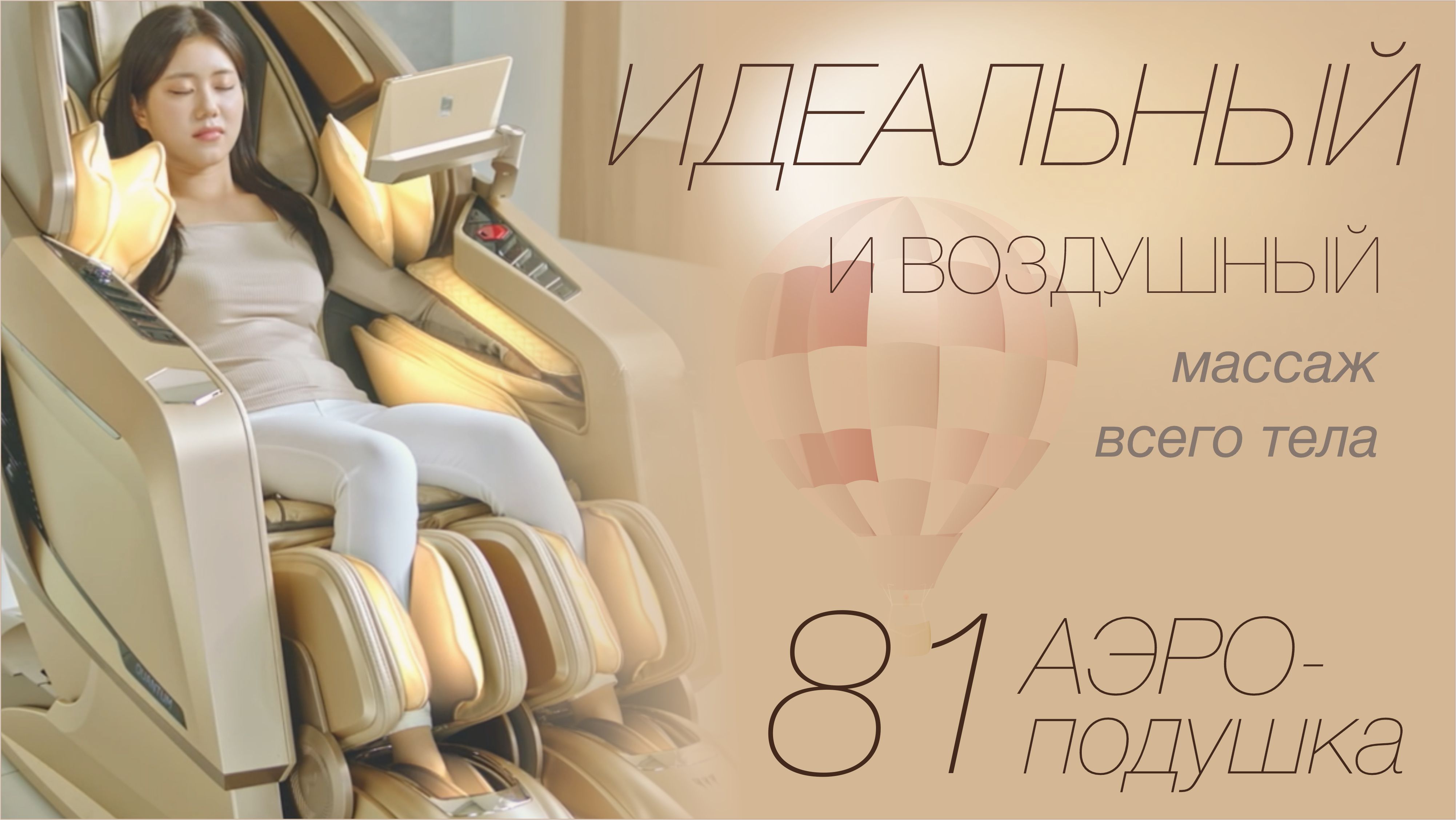 Наполняем ваше тело жизненной силой и энергией - Массажное кресло Bodyfriend QUANTUM Beauty Capsule