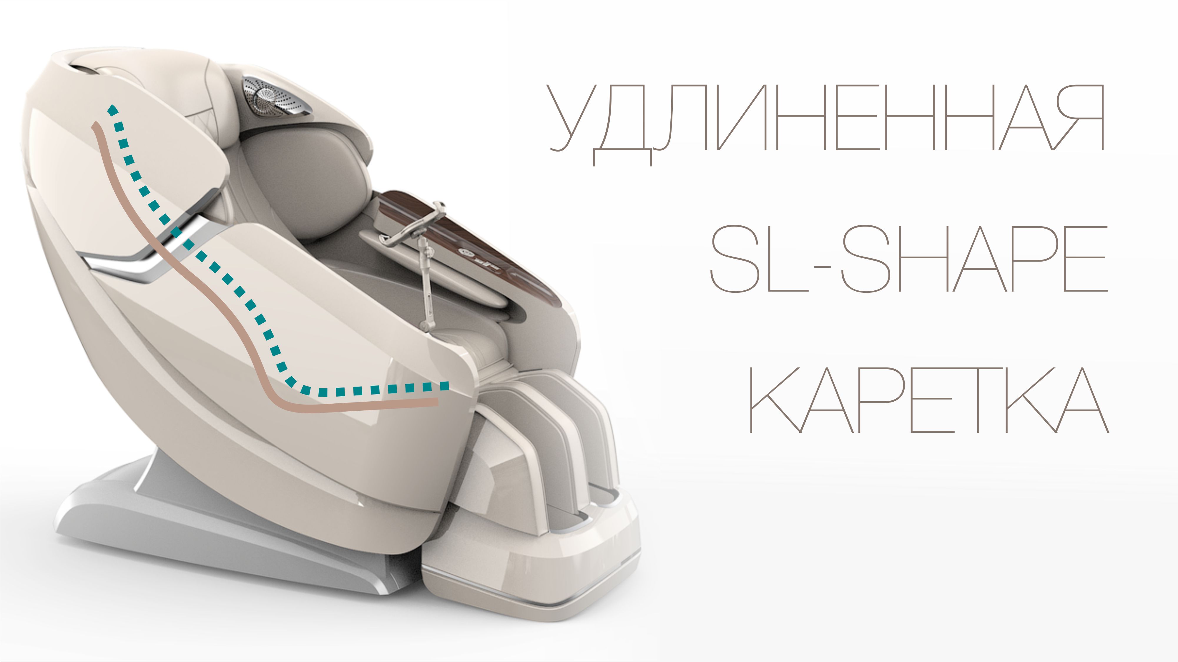 Удлиненная SL-Shape каретка - Массажное кресло Bodo Brilliance Black