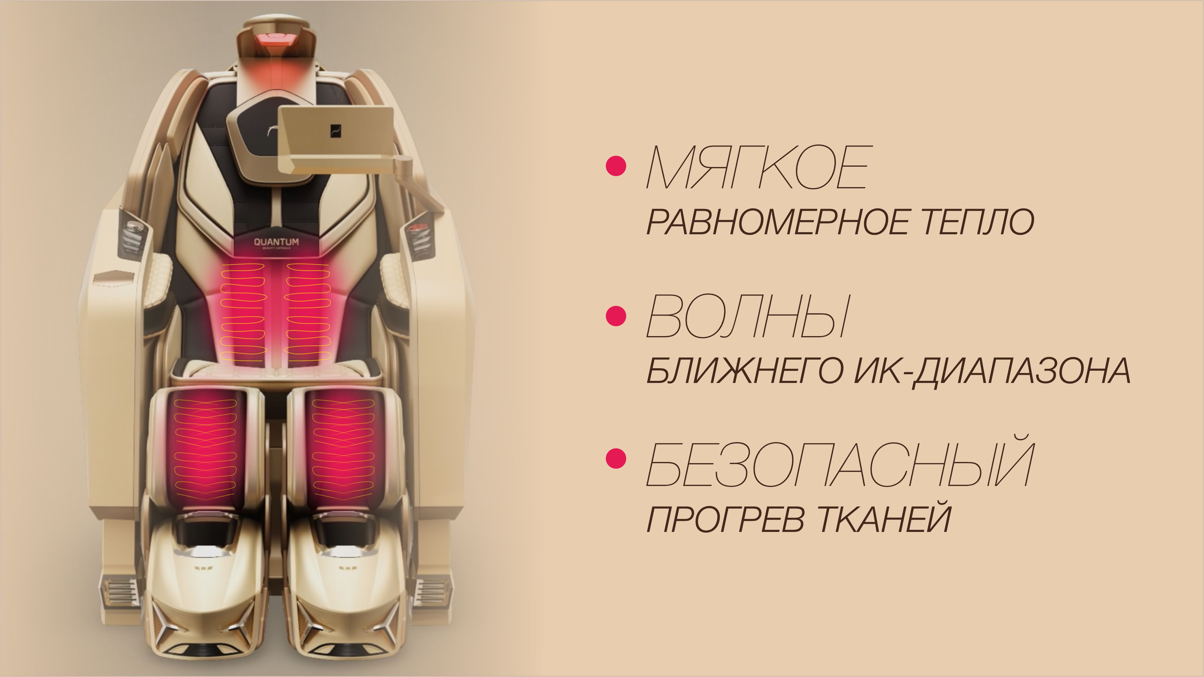 ИК-прогрев спины и голеней карбоновыми нитями  - Массажное кресло Bodyfriend QUANTUM Beauty Capsule