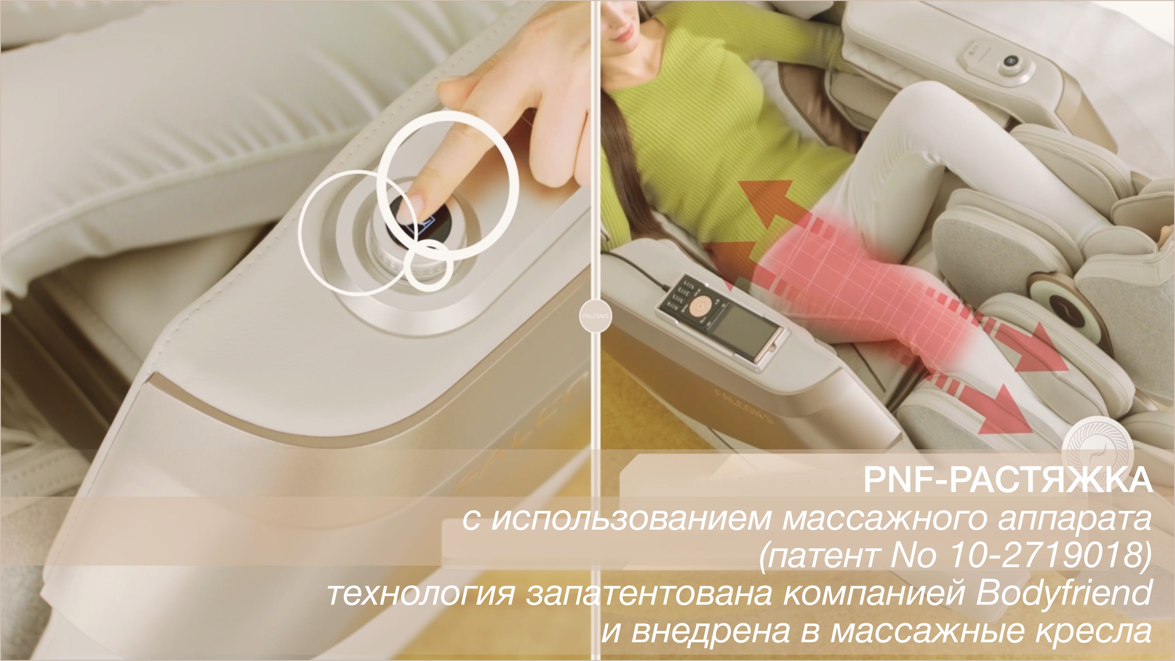PNF-растяжка с захватом ног - Массажное кресло Bodyfriend FALCON SV