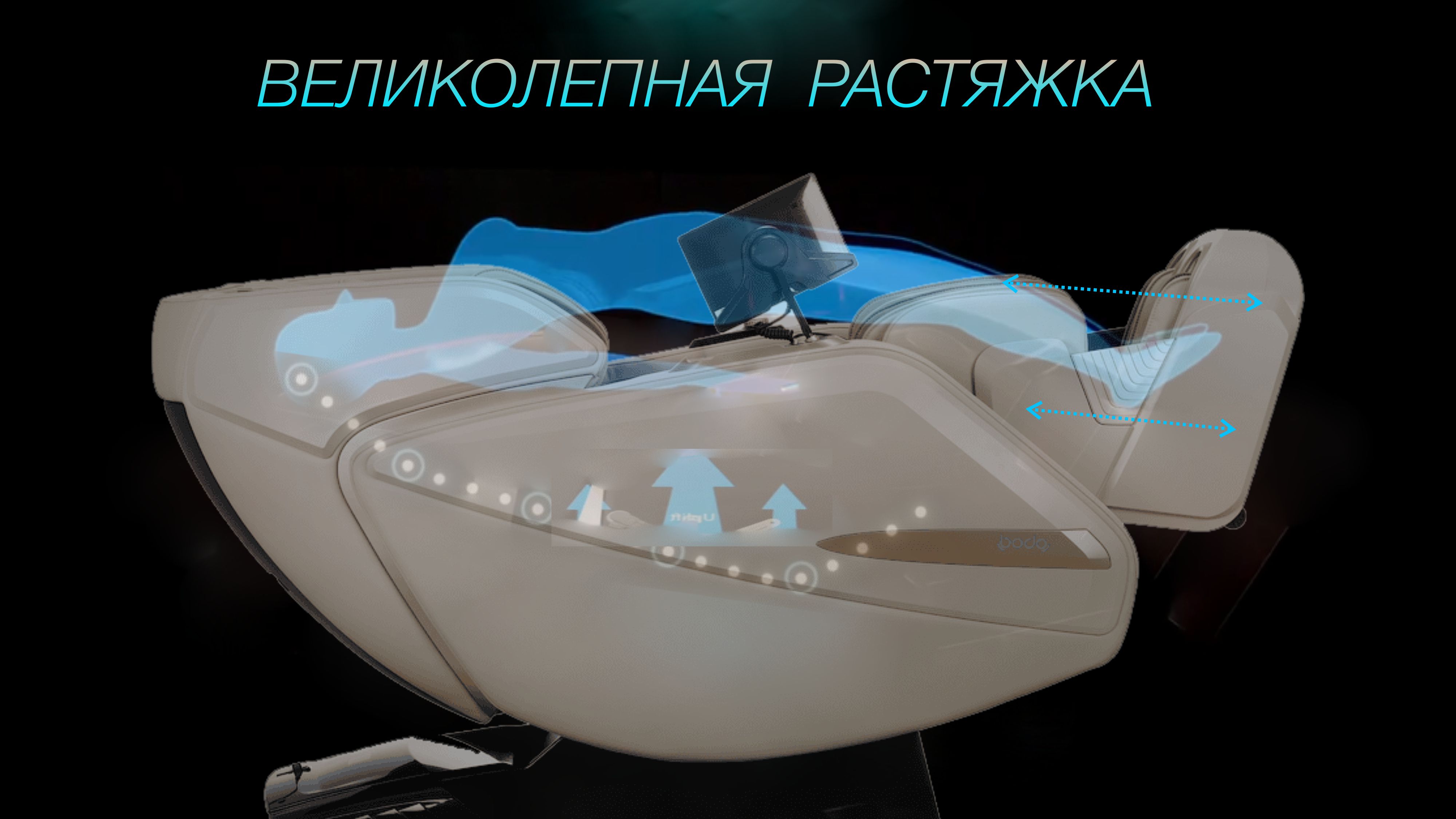 Продвинутая система растяжки - Массажное кресло Bodo Serenity Cream