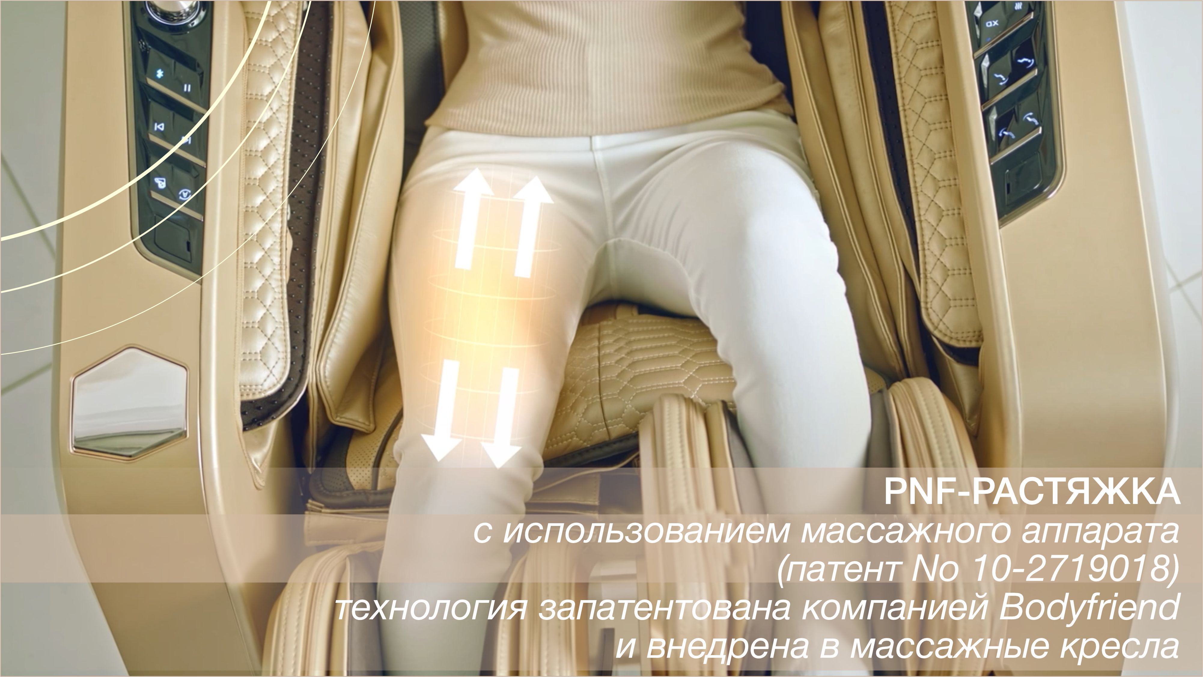 PNF-растяжка с захватом ног - Массажное кресло Bodyfriend QUANTUM Beauty Capsule