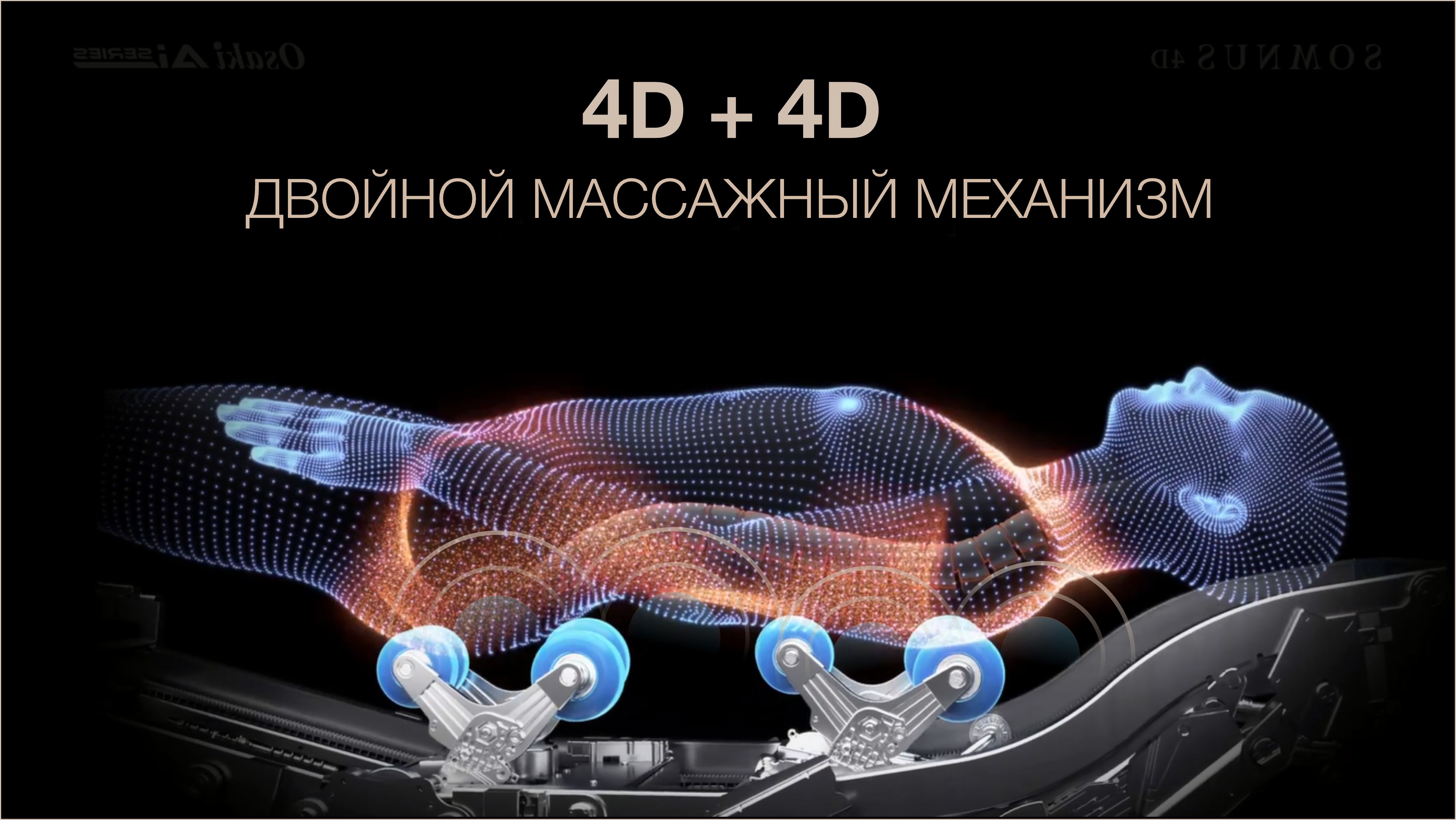 Двойной массажный механизм 4D + 4D - Массажное кресло Bodo Space Brown