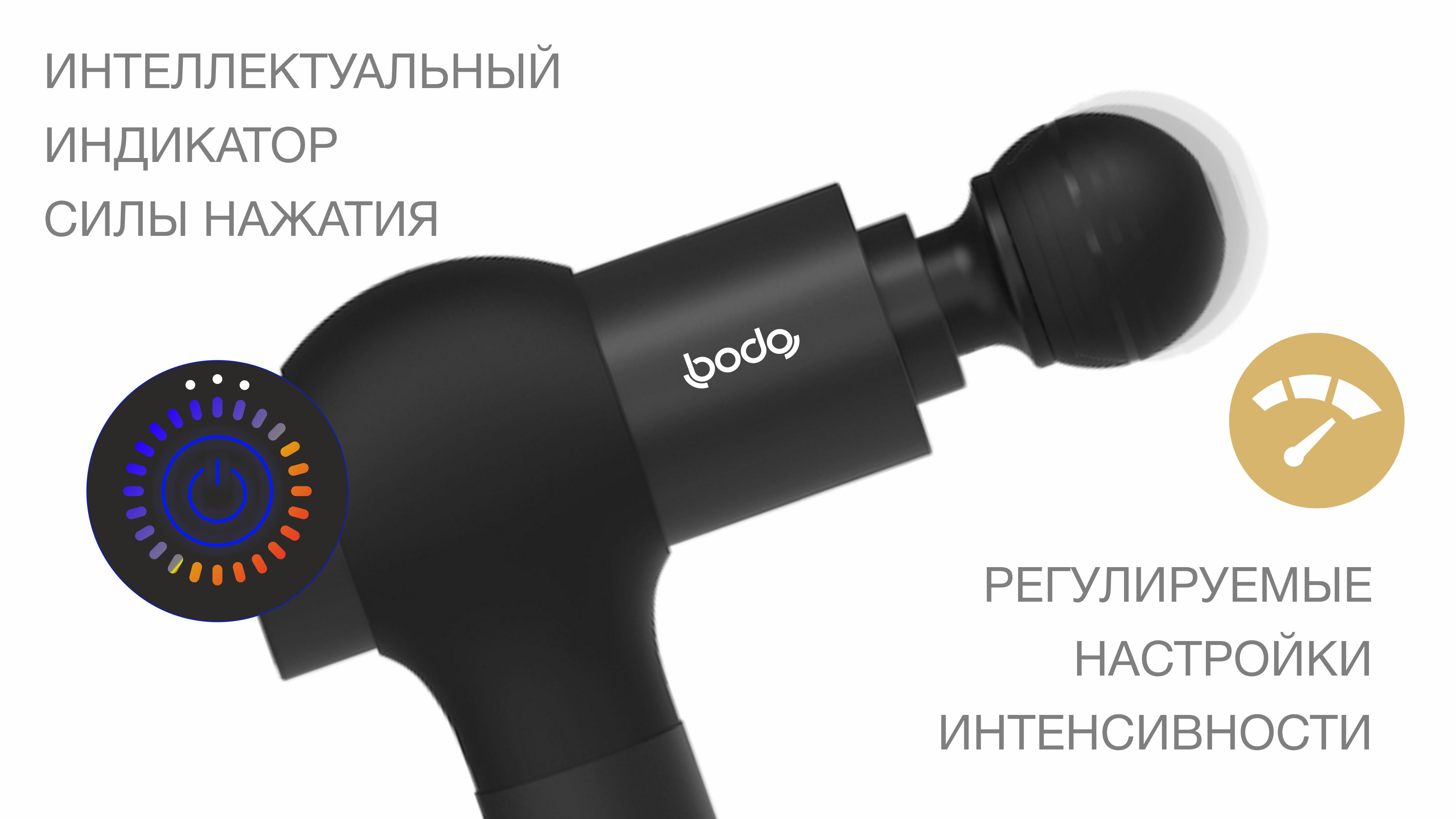 3 уровня интенсивности и интеллектуальный LED-индикатор - Перкуссионный массажер Bodo Body Gun